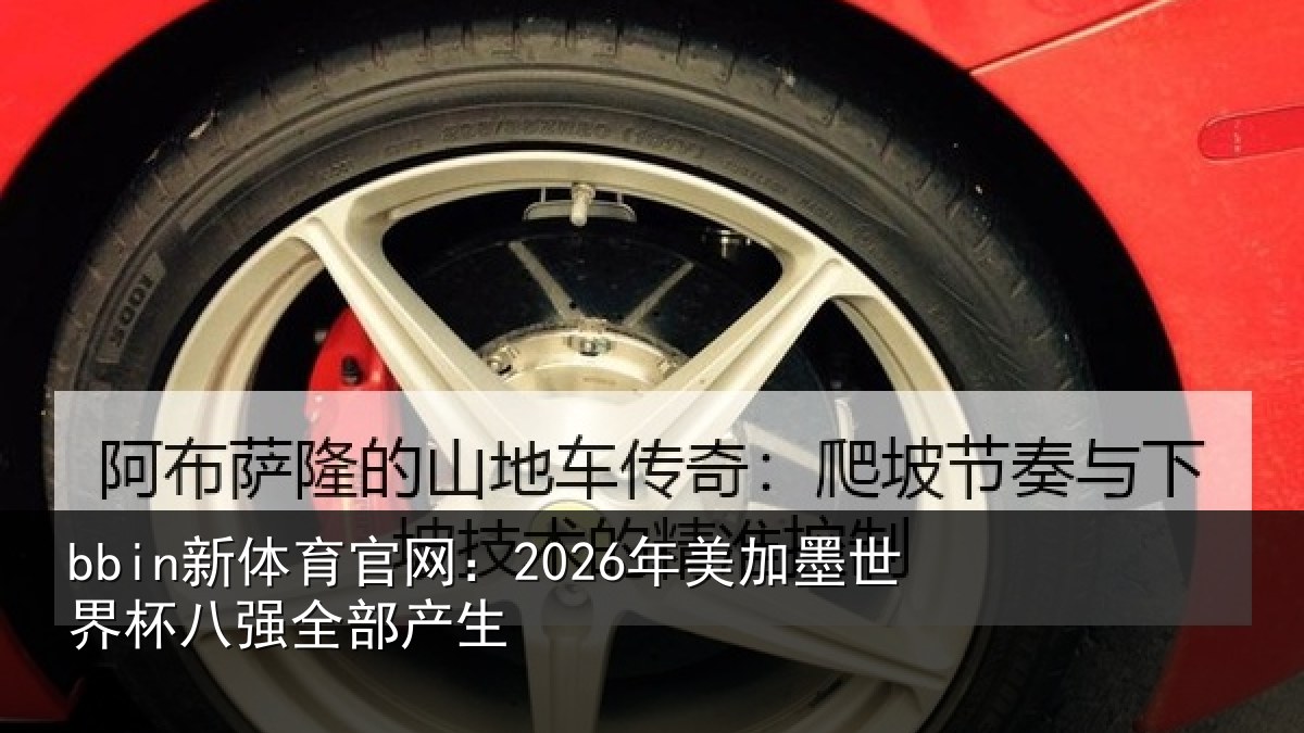 bbin新体育官网：2026年美相关情况部产生