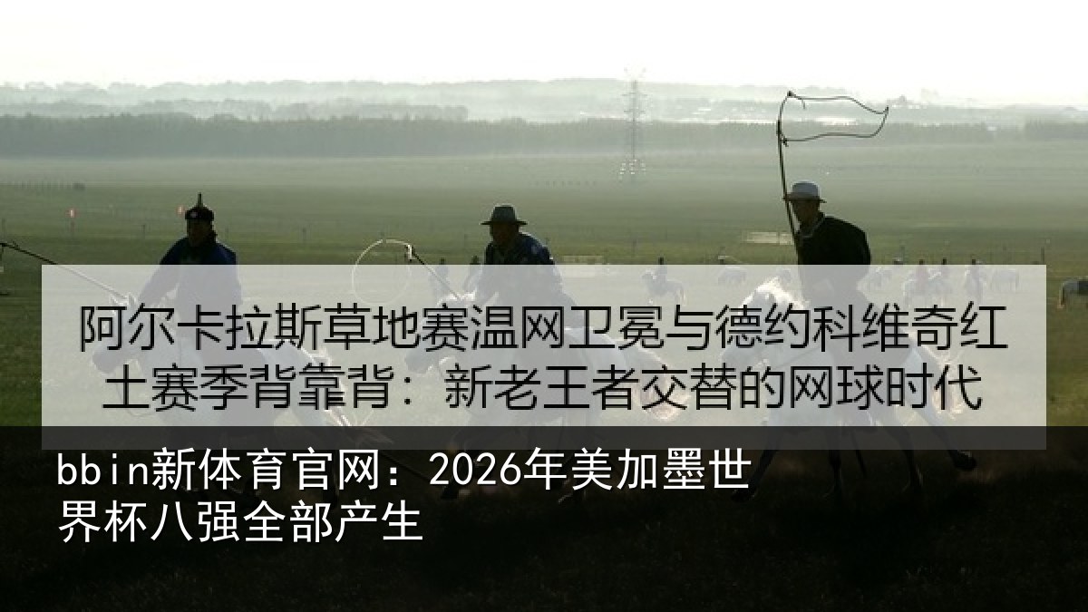 bbin新体育官网：2026年美加墨世界杯八强全部产生