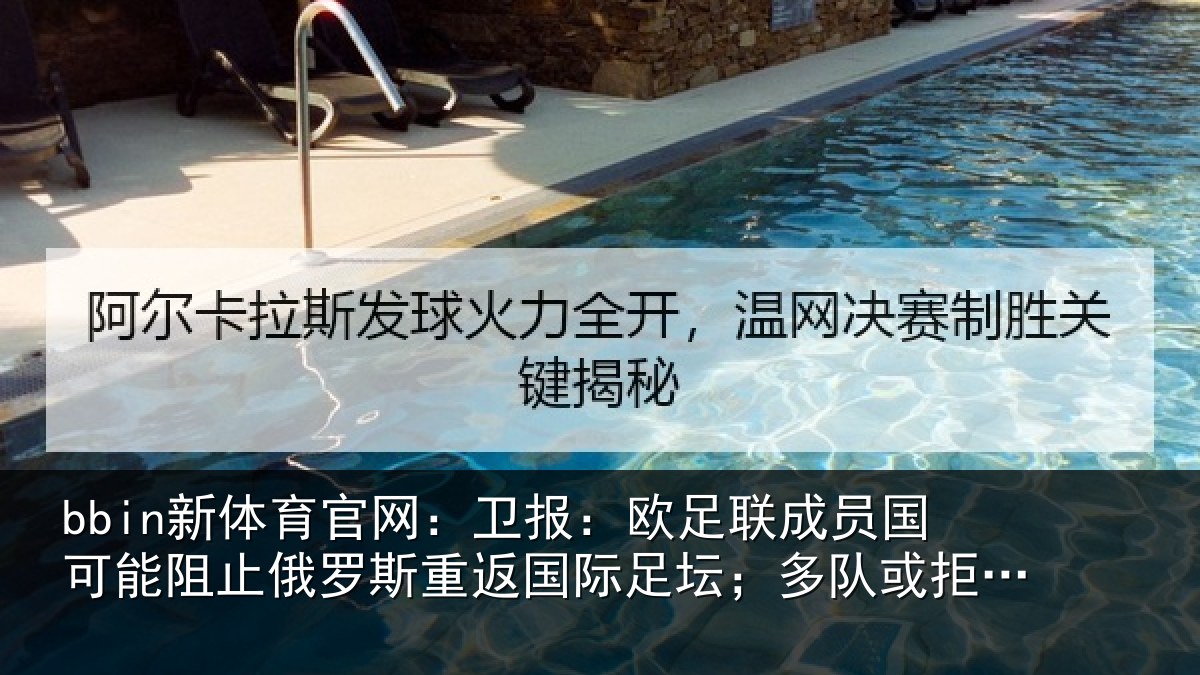 bbin新体育官网：卫报：欧足联成员国可能阻止俄罗斯重返国际足坛；多队或拒绝比赛