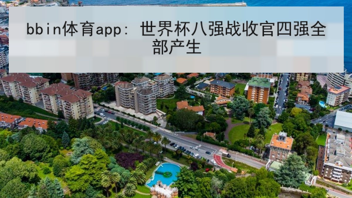 bbin体育app: 世界杯八强战收官四强全部产生