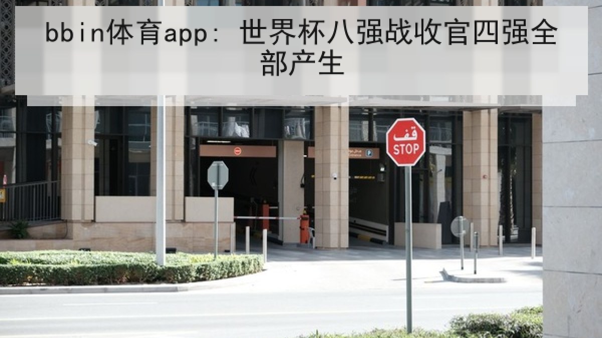 bbin体育app: 世界杯八强战收官四强全部产生