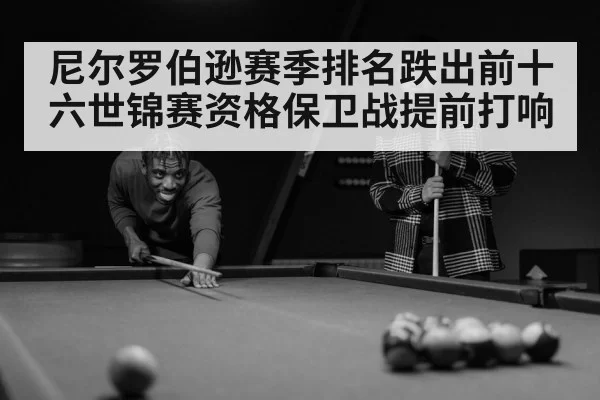 尼尔罗伯逊赛季排名跌出前十六世锦赛资格保卫战提前打响