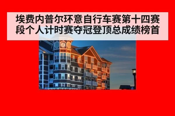 埃费内普尔环意自行车赛第十四赛段个人计时赛夺冠登顶总成绩榜首