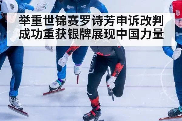 举重世锦赛罗诗芳申诉改判成功重获银牌展现中国力量