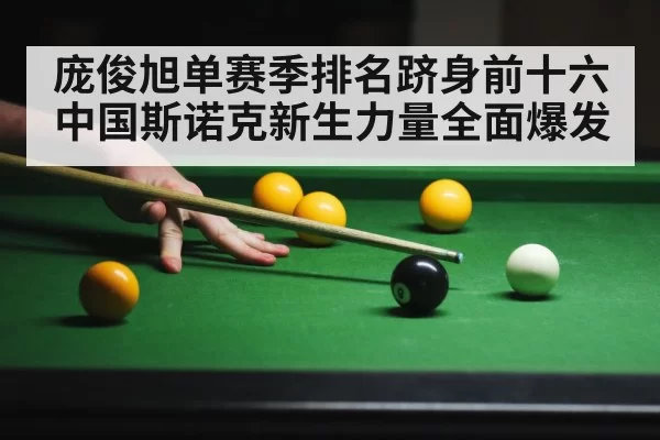 庞俊旭单赛季排名跻身前十六 中国斯诺克新生力量全面爆发