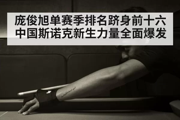 Chinese snooker player