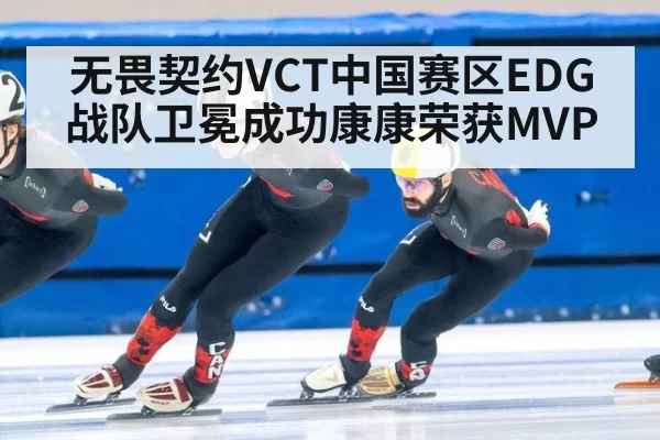 无畏契约VCT中国赛区EDG战队卫冕成功康康荣获MVP