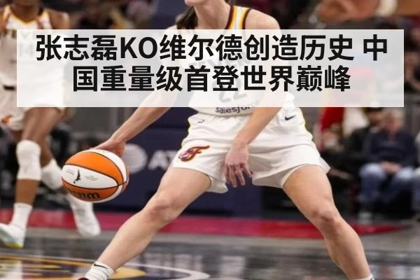 张志磊KO维尔德创造历史 中国重量级首登世界巅峰
